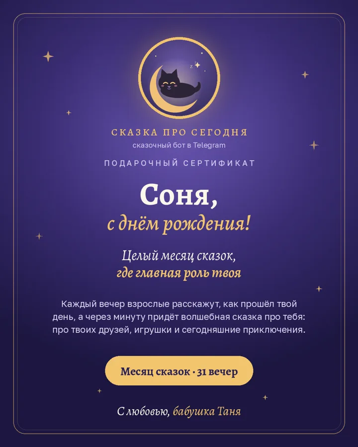 Пример именного сертификата: Соне с днём рождения, с любовью, бабушка Таня